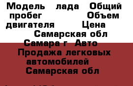  › Модель ­ лада › Общий пробег ­ 276 777 › Объем двигателя ­ 15 › Цена ­ 55 000 - Самарская обл., Самара г. Авто » Продажа легковых автомобилей   . Самарская обл.